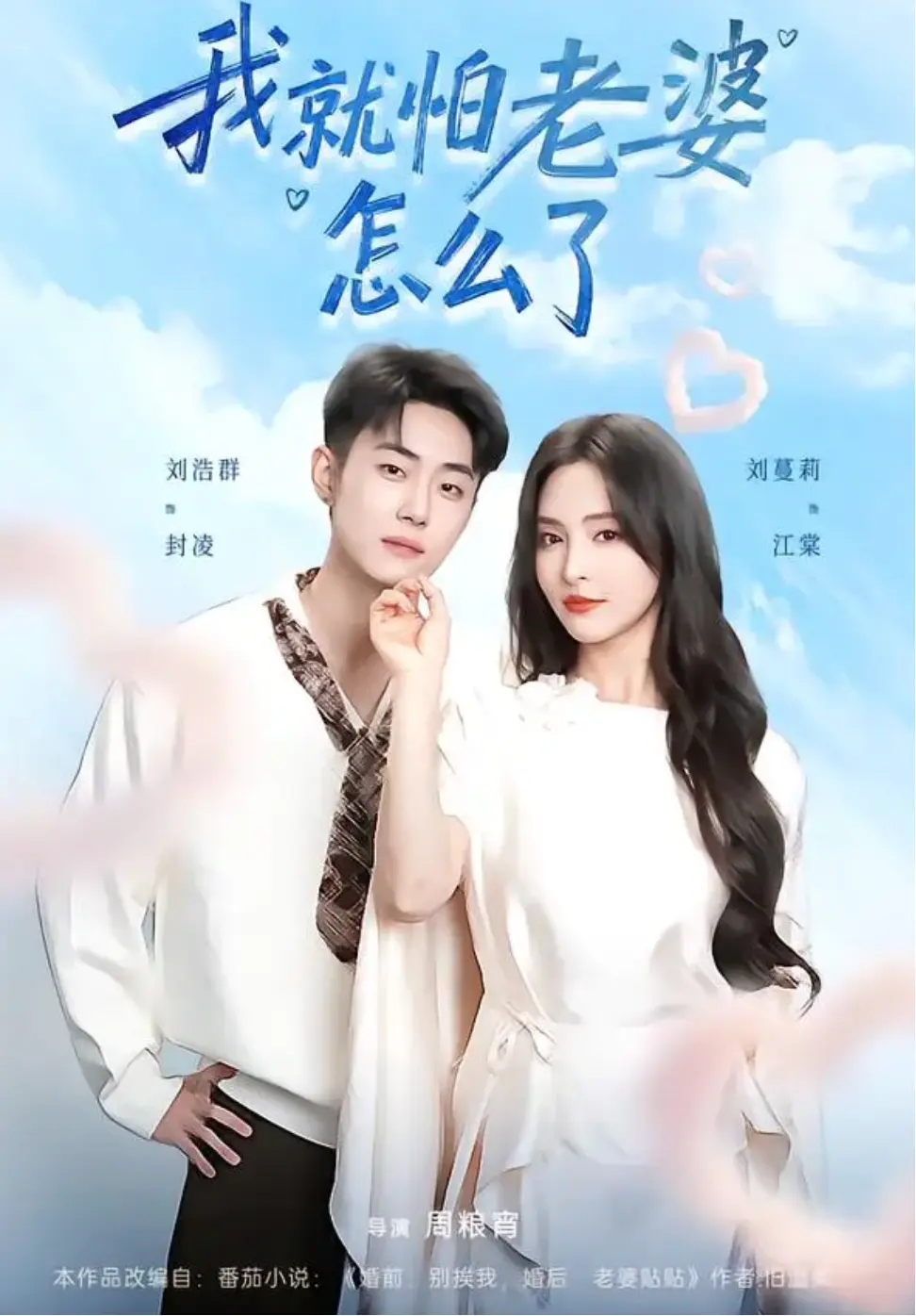 我就怕老婆怎么了短剧百度网盘夸克网盘免费资源分享下载