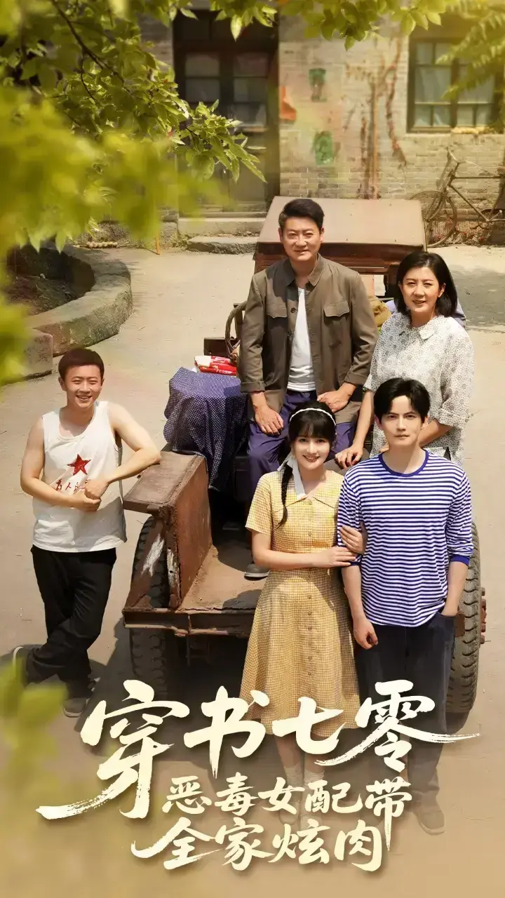 热门短剧《穿书七零恶毒女配带全家炫肉》免费在线观看全集1-58集未删减版大结局-短剧《穿书七零恶毒女配带全家炫肉》夸克网盘资源-穿成恶女逆袭带全家吃遍七零