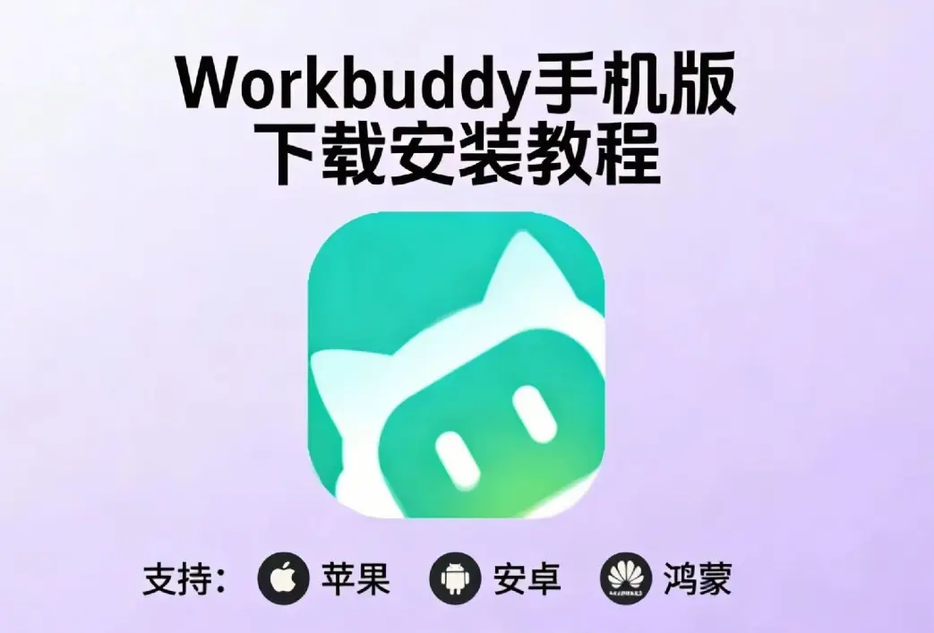 《小龙虾workbuddy》安装一键部署指南支持安卓鸿蒙等下载地址