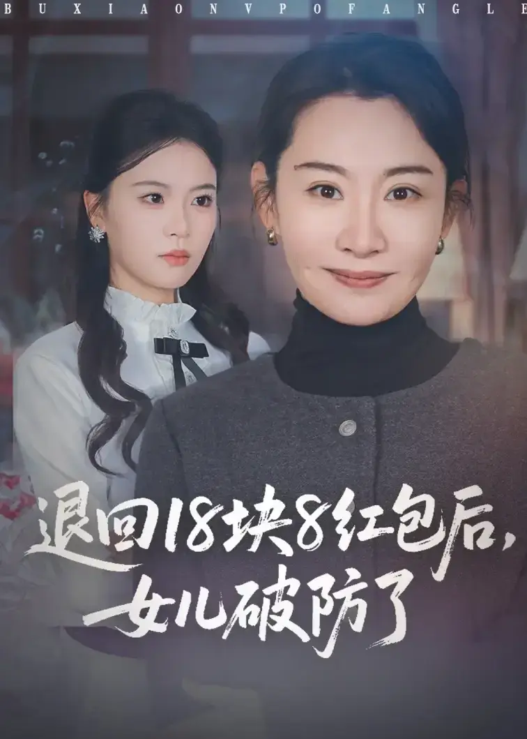 《退回18块8红包后女儿破防了》