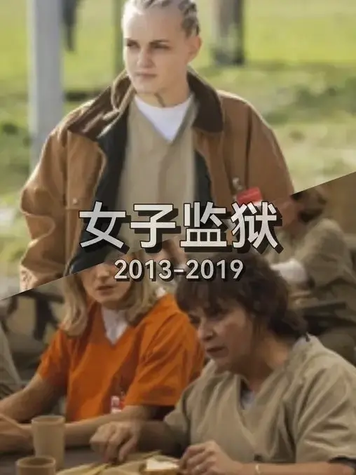 《女子监狱》高清无删减免费观看全集1-7季1080p完整版-《女子监狱》高清中字免费观看-《女子监狱》卧底记者炼狱之路