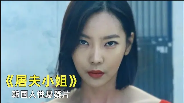 韩国电影《屠夫小姐》免费无删减1080P高清中字完整版
