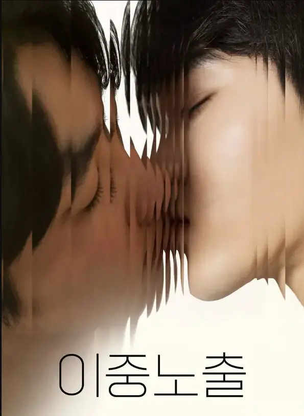 《双重曝光》-韩剧BL双男主耽美全集在线免费看-《双重曝光》1080P无删减中字夸克网盘极速下载