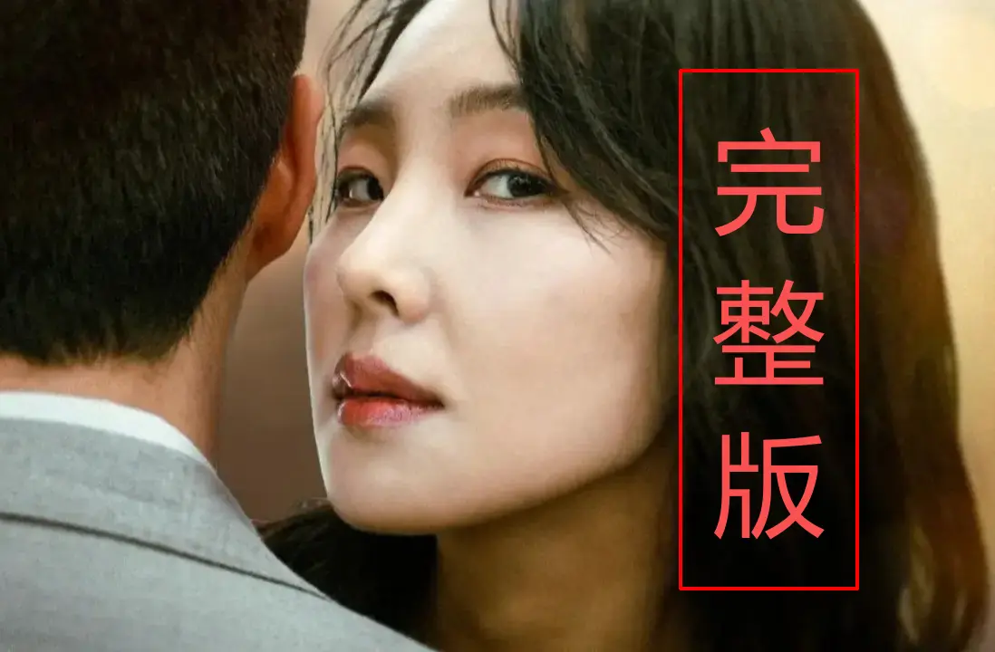 《内乱夫人》在线观看未删减版-《内乱夫人》无删减中文字幕HD高清版-韩国大尺度剧情片1080P纯净极速播放