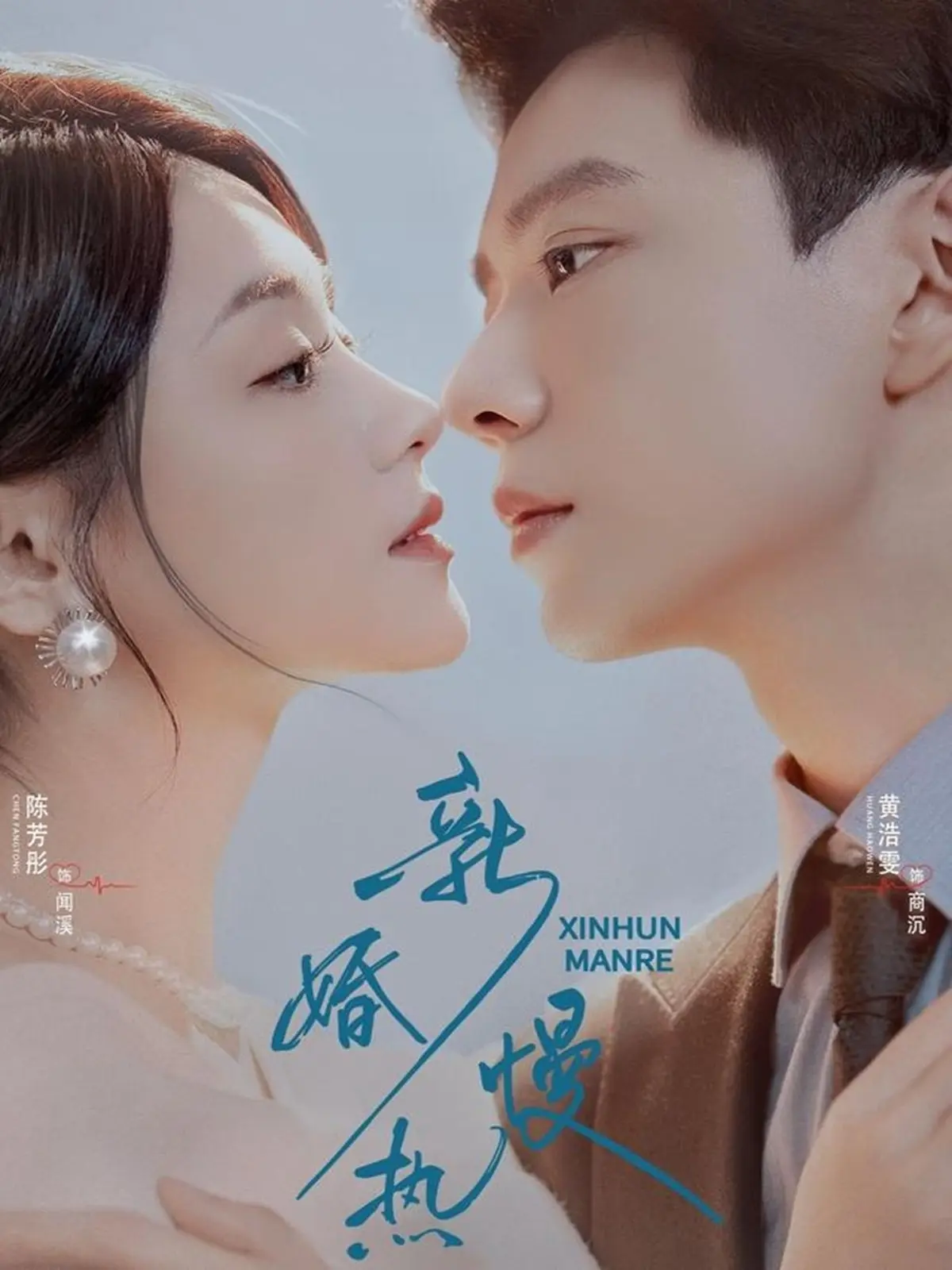 热门短剧《新婚慢热》（78集）黄浩雯陈芳彤-完整版全集免费在线播放未删减-新婚慢热大结局迅雷夸克网盘下载