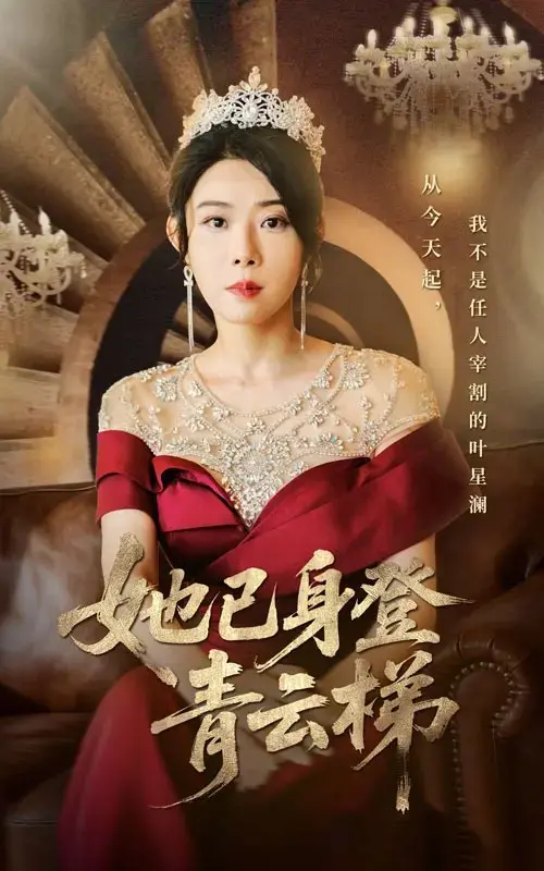 《她已身登青云梯》全70集无删减-免费在线看-崔谱元&千婵主演-替身网盘