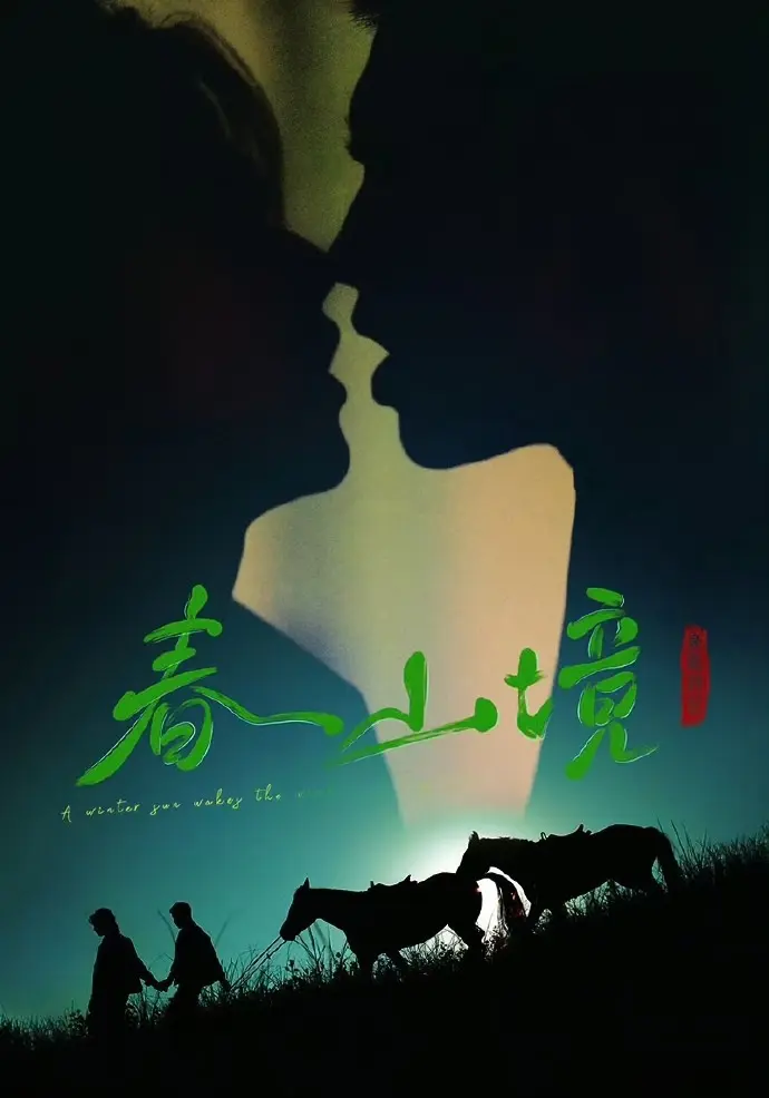 免费看双男主短剧《寒阳风起春山境》 - 《寒阳风起春山境》无删减全集在线看 - 非凡影视持续有效