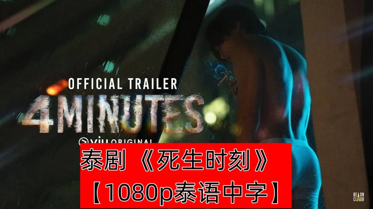 《死生时刻》全季资源来袭！1080P高清泰语中字，原耽爱情奇幻题材未删减版，死生时刻在线免费看