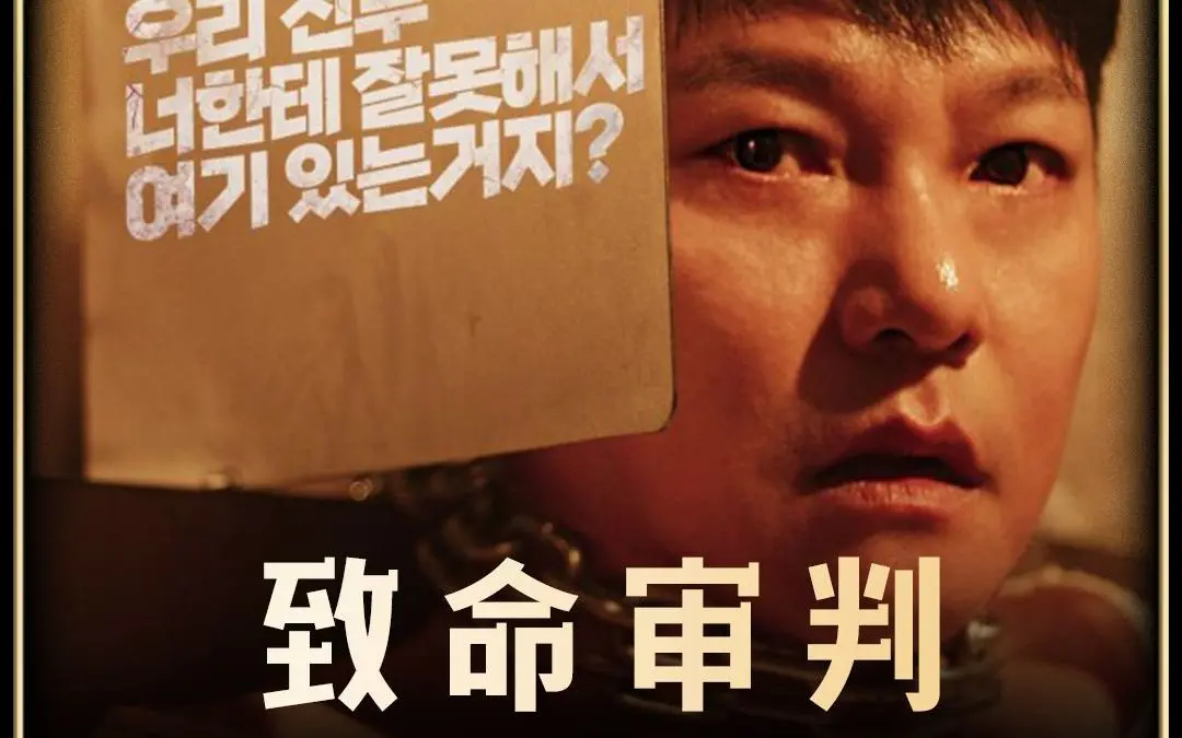 《致命审判》2024韩国电影免费高清在线观看【1080p中字无删版】致命审判完整版资源-百度云/夸克网盘免费分享