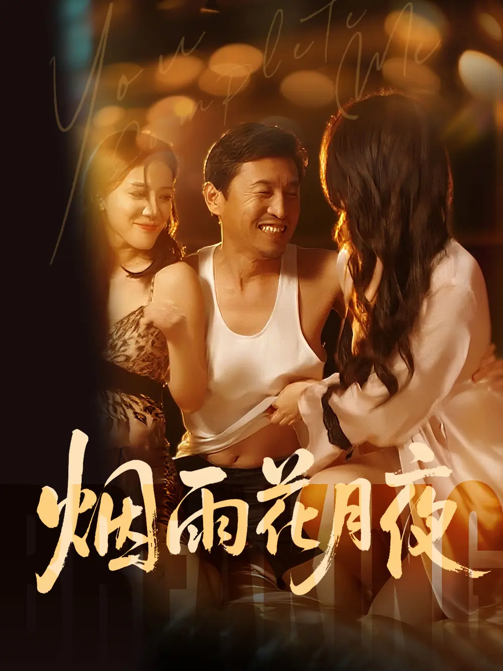 《欲海重生路（第二部）烟雨花月夜》全集高清在线观看_国产短剧无广告免费播放_欲海重生路第二部无删减完整版-星辰影视同步更新