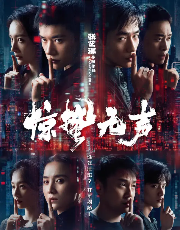 《惊蛰五声》2026电影免费在线观看《惊哲无声》全1080P高清播放-惊蛰五声在线观看无删减-百度云/夸克网盘资源下载