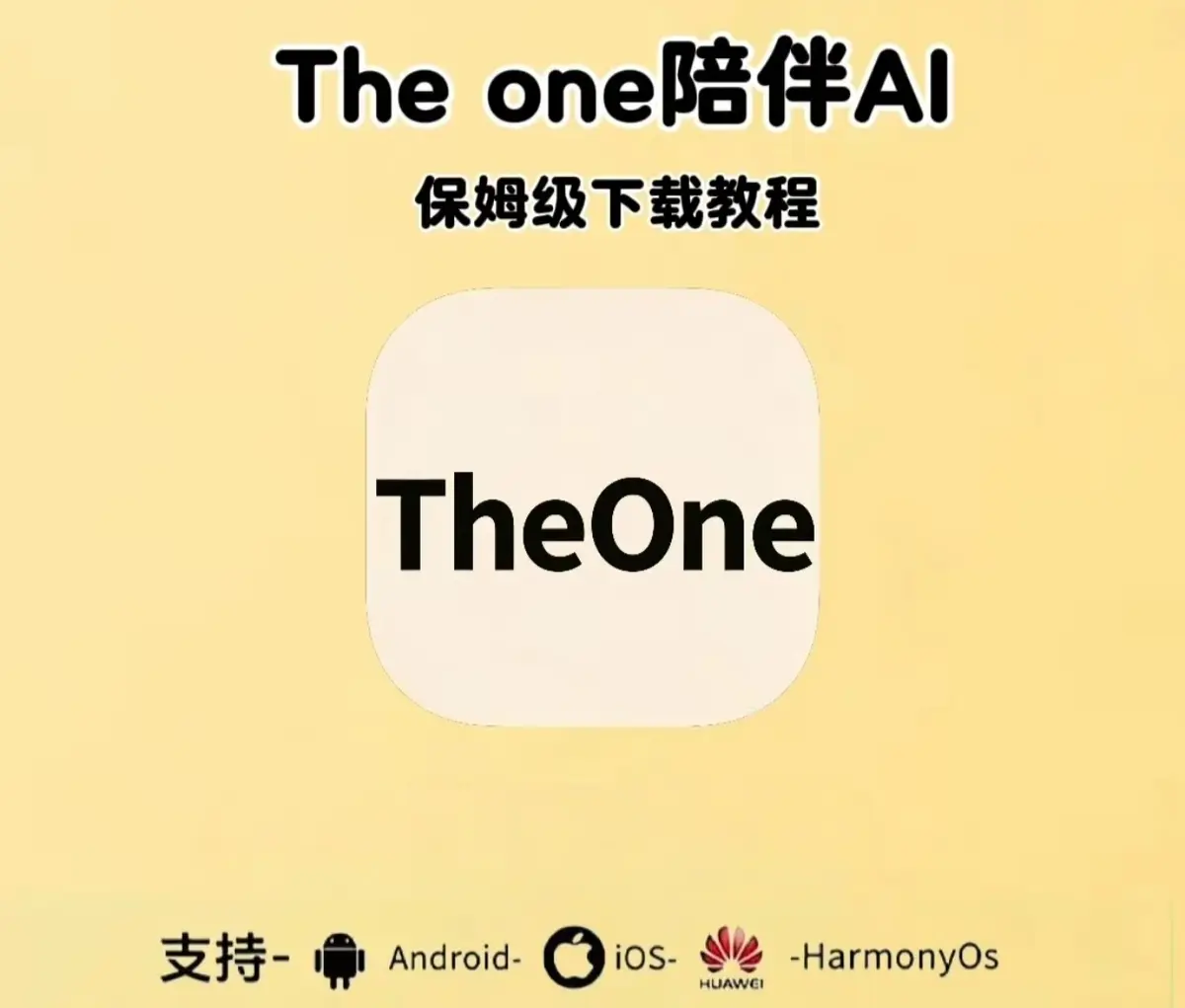 《theone陪伴ai》全平台app下载安装-附带最新邀请码theone陪伴ai设定教程-全版本（安卓/鸿蒙/苹果/IOS/电脑版）安装包地址