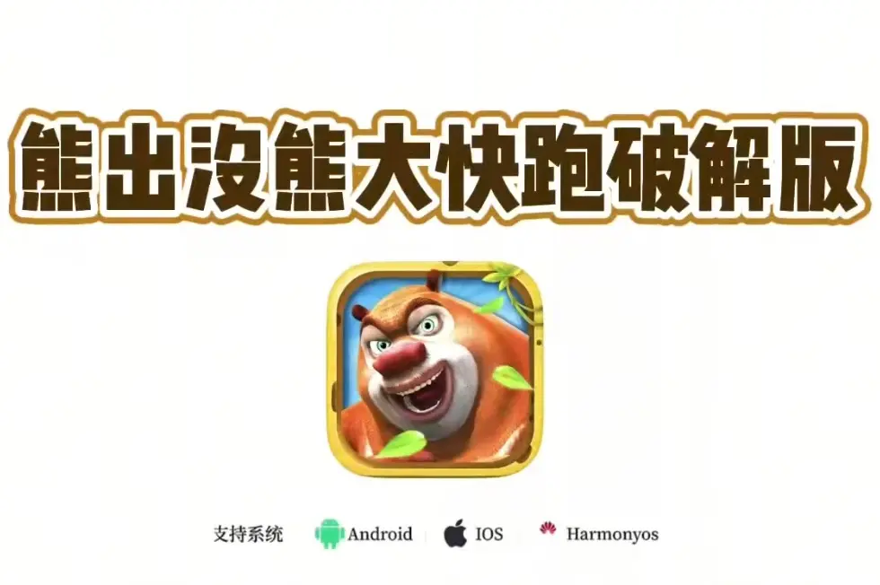 《熊出没之熊大快跑》内购破解版手机版安装步骤-熊出没之熊大快跑安卓ios无限版app下载-熊出没之熊大快跑最新破解版安装包分享