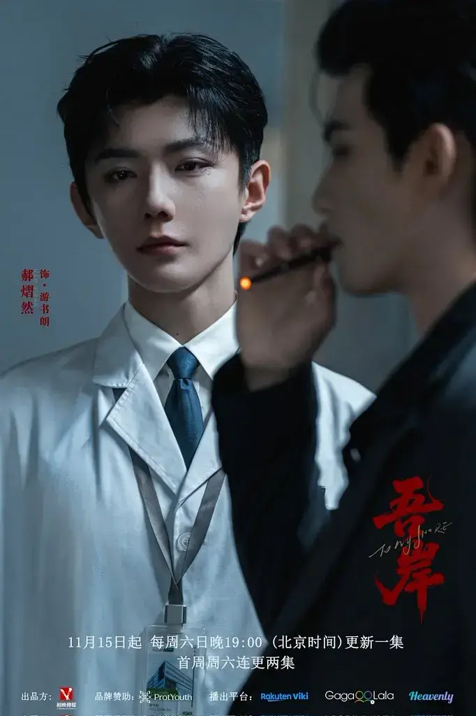 《吾岸》2025高分双男主短剧 1080P高清免费无广告在线看-《吾岸》全12集完整版播放