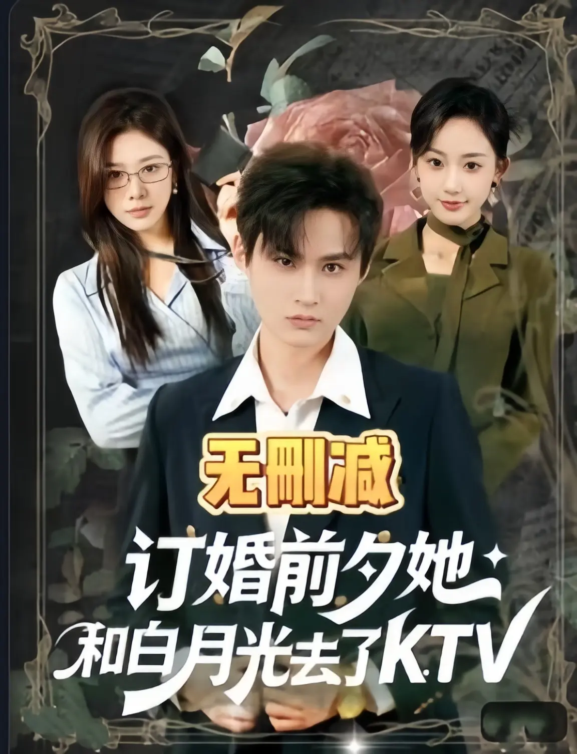 《订婚前夕她和白月光去了 ktv》-全80集无广告-4K未删减1080P超清中字-《订婚前夕她和白月光去了 ktv》2026免费在线夸克