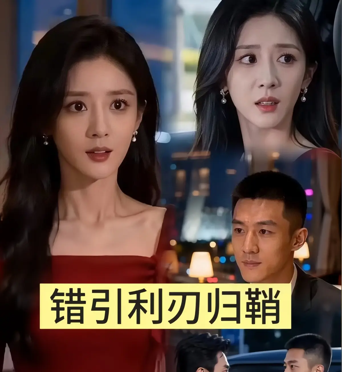 《错引利刃归鞘》相关资源图片