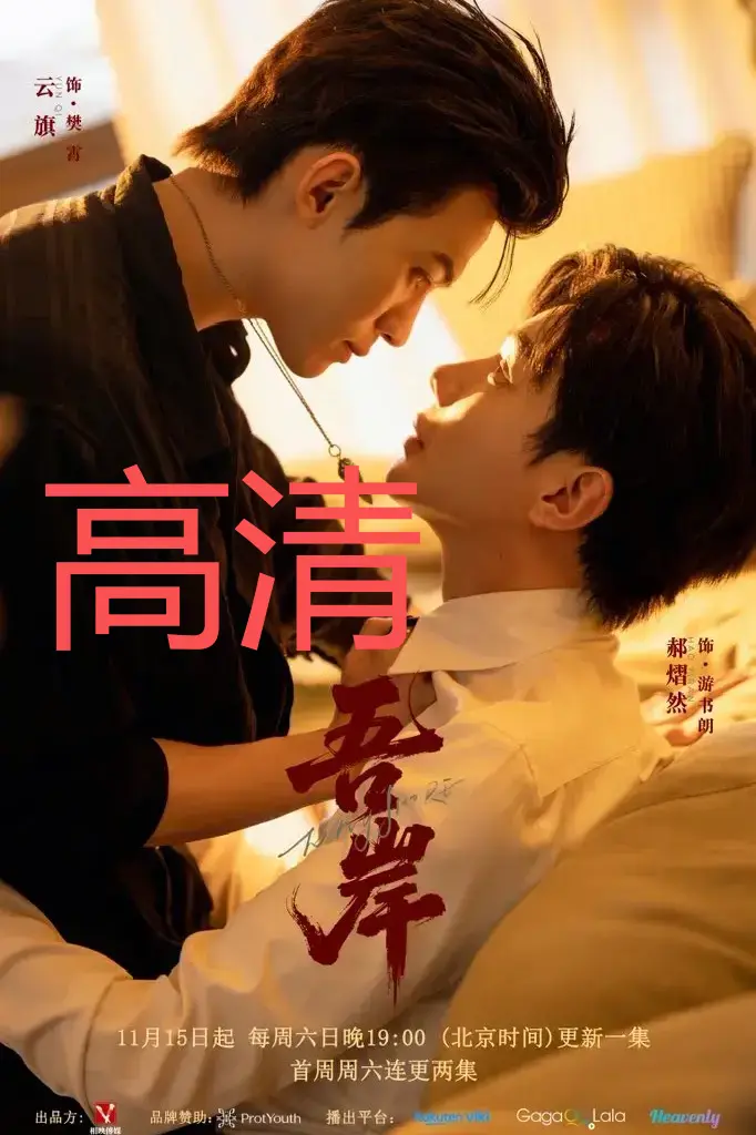 《吾岸》双男主泰剧全集1080P高清在线-未删减完整版资源免费观看-2025热映夸克网盘资源领取