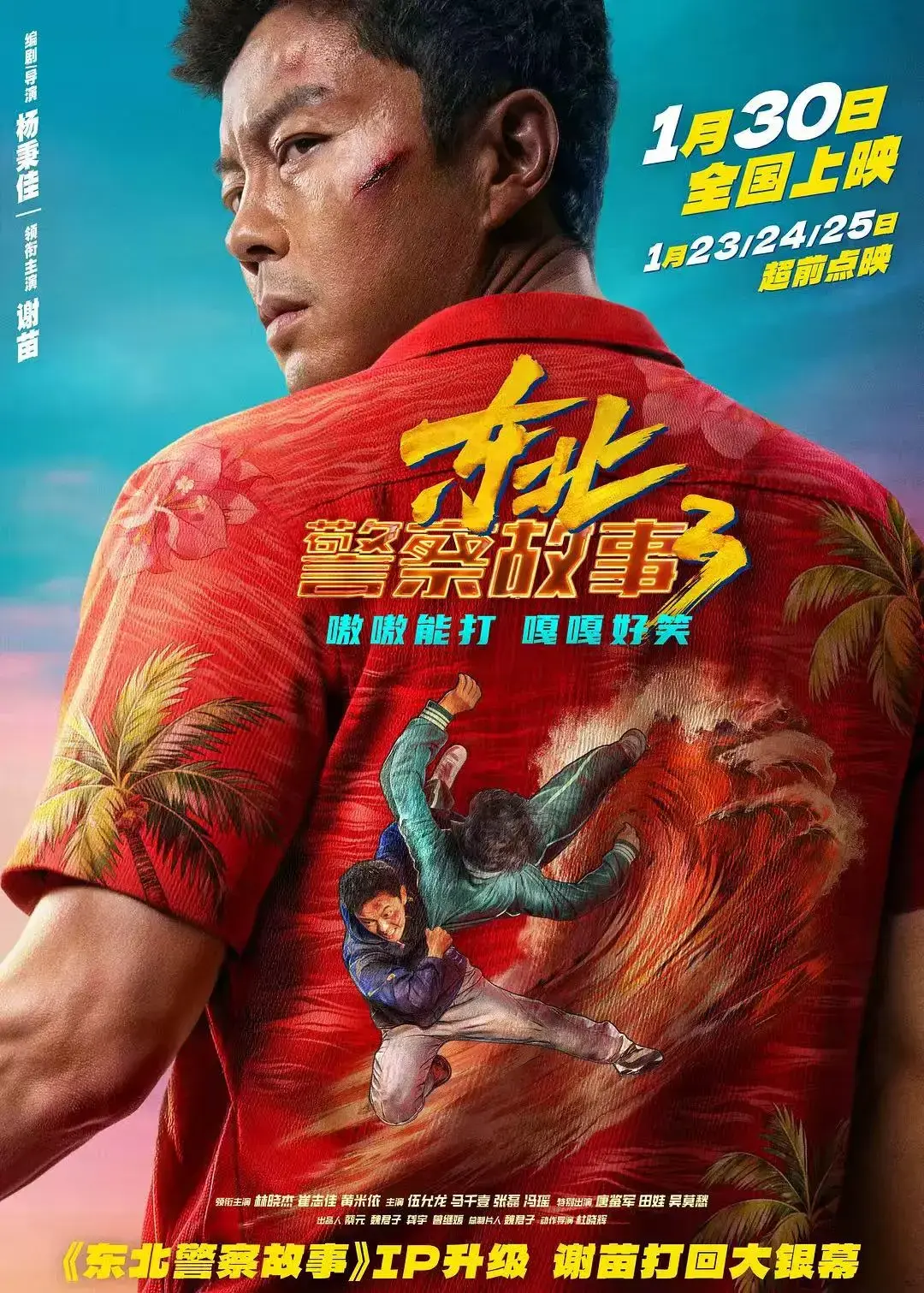 抢先看《东北警察故事3》HD高清全集-谢苗国语版《东北警察故事3》免费在线播放-首映VS影院