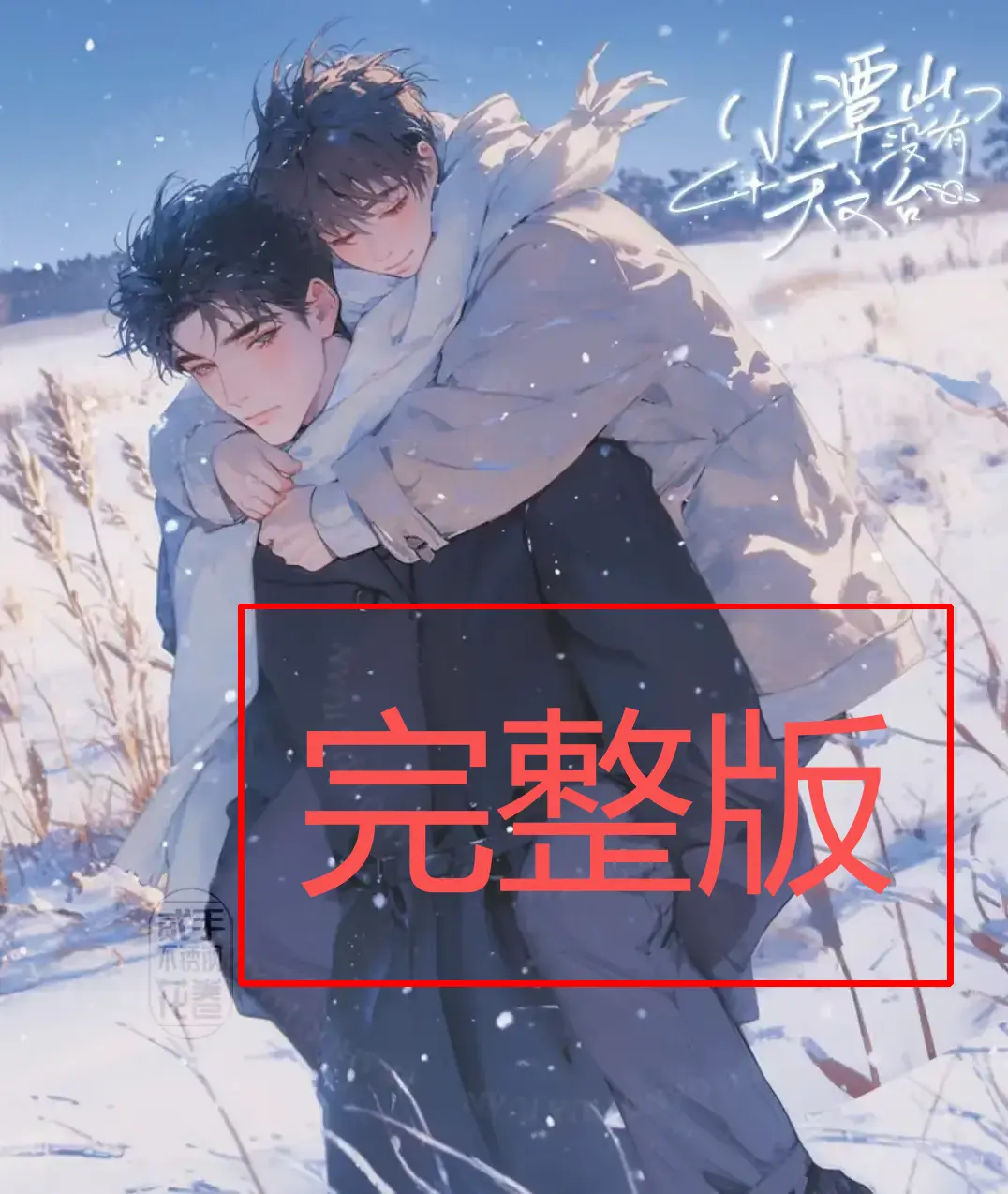 《小潭山没有天文台》小说全本在线阅读-高清无删减完整版下载_番外TXT资源免费获取（沈宗年谭又明）