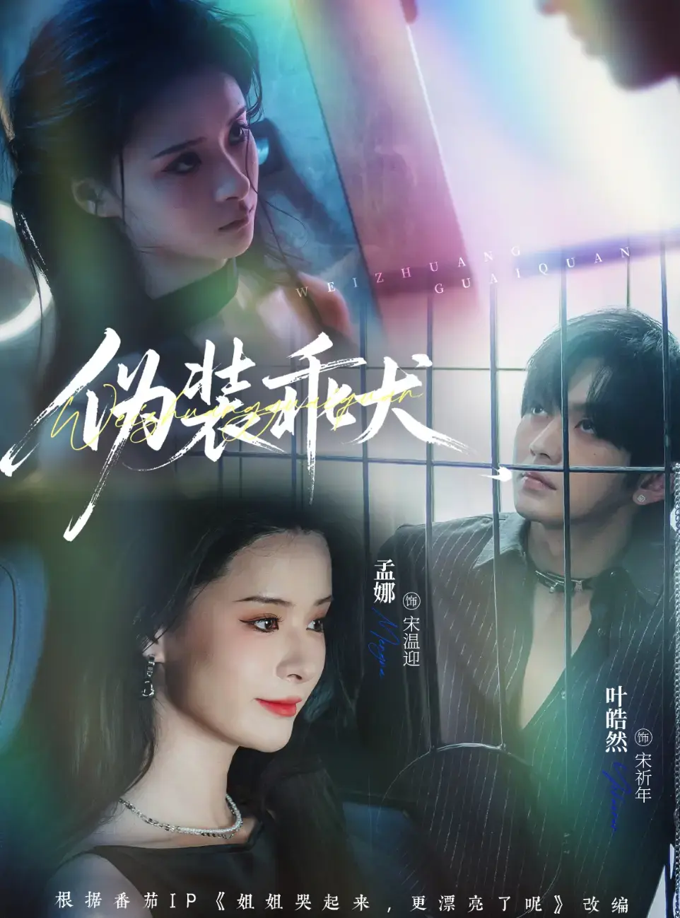 短剧《伪装乖犬》全1-56集无广告1080P高清免费观看-免费在线观看《伪装乖犬》全集-夸克网盘资源