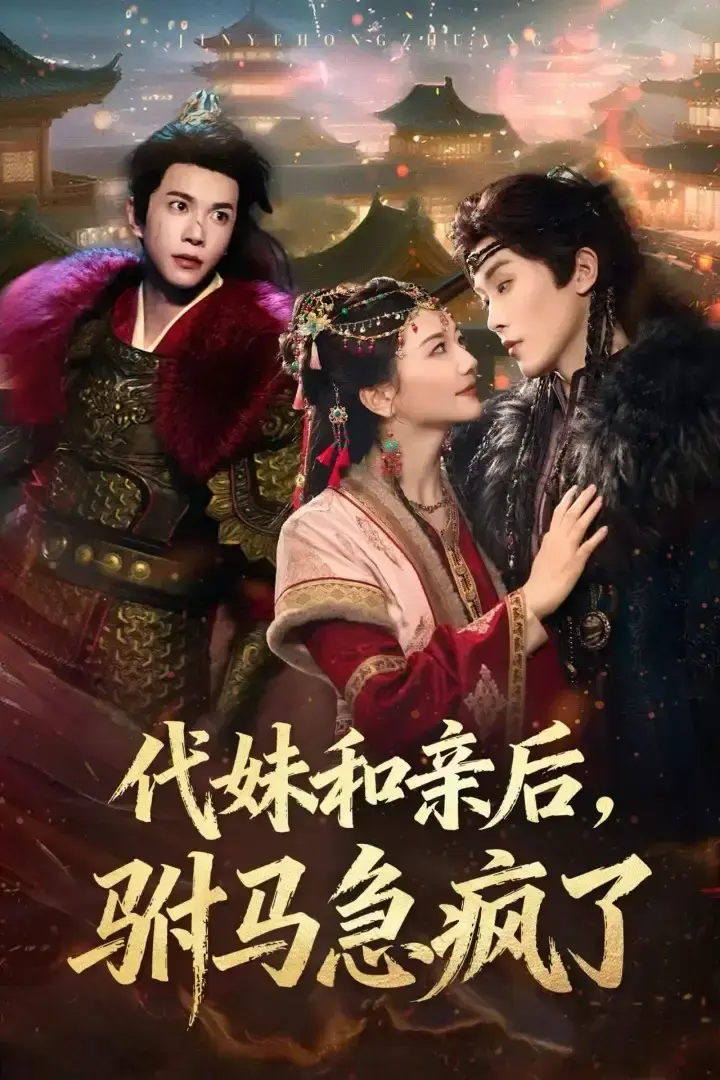 《代妹和亲后驸马急疯了》全57集（李家园子&穆庭予）未删减版免费在线观看-百度网盘夸克网盘免费下载