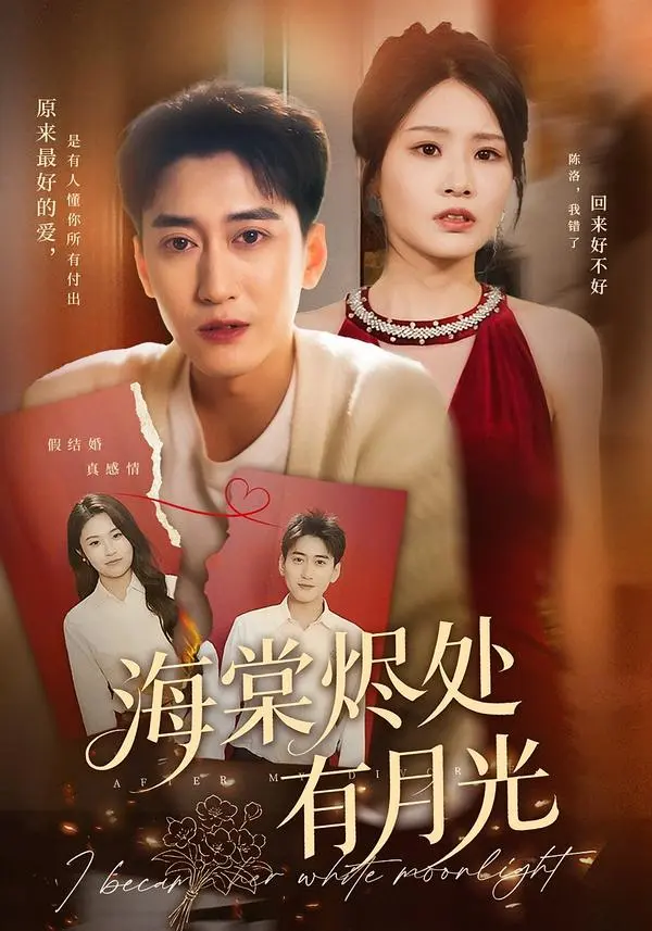 短剧《海棠烬处有月光》张佳艺&常子轩全70集高清无广告在线观看-剧情片海棠烬处有月光免费完整版