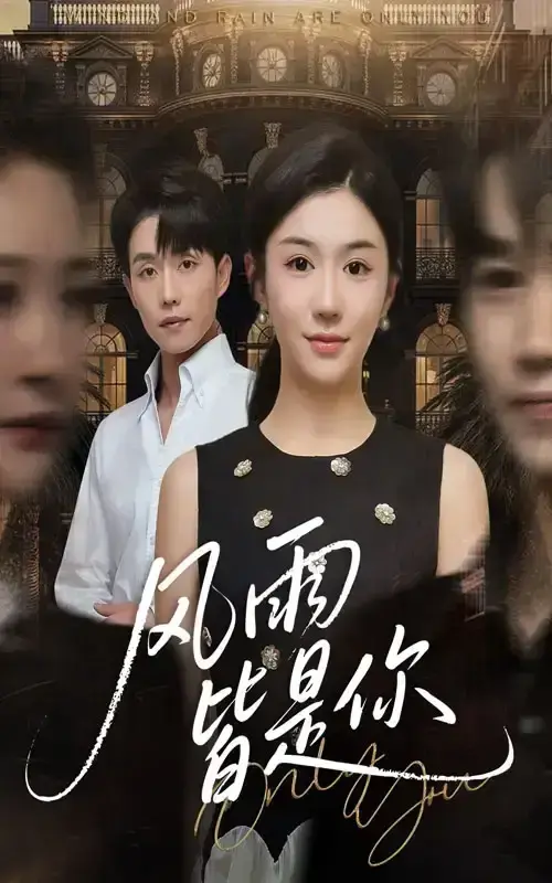 《风雨皆是你》全64集高清免费在线观看-短剧《风雨皆是你》1080P完整版-星空影院