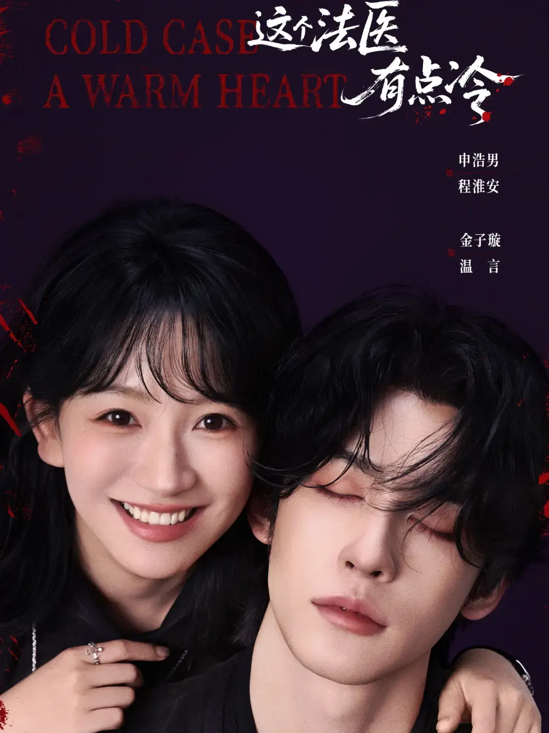 短剧《这个法医有点冷》全1-64集在线免费观看完整版-免费高清《这个法医有点冷》全集-策驰影院夸克网盘资源