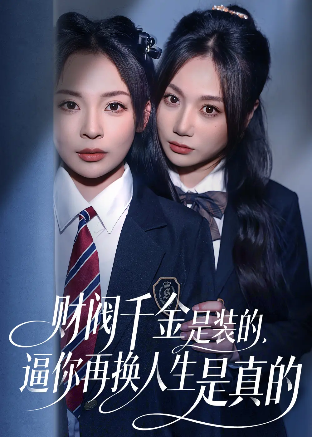 财阀千金是装的逼你再换人生是真的HD1080P-无广告免费在线观看-全网同步更新全集资源
