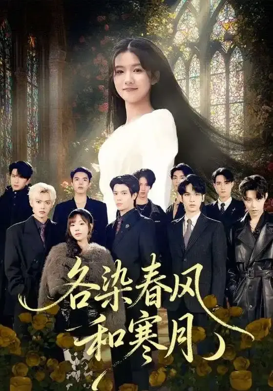 各染春风和寒月全67集未删减版-张晨笑高洁慧主演短剧-百度网盘夸克网盘资源免费分享