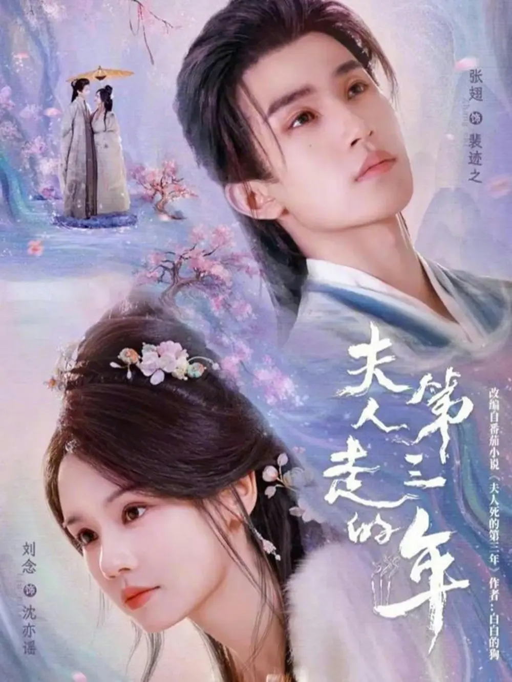 《夫人走的第三年》全72集高清完整版 - 刘念张翅主演短剧免费观看 - 夫人走的第三年未删减资源