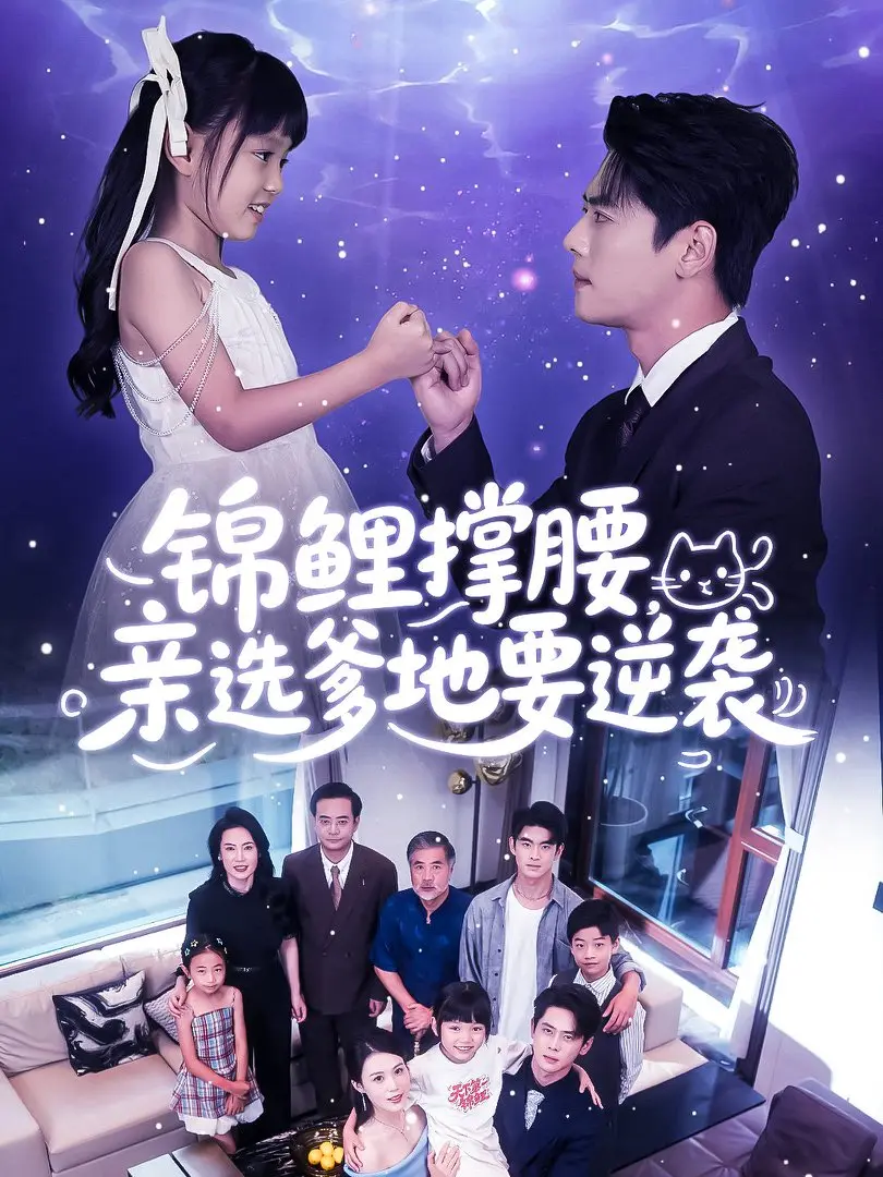 《锦鲤撑腰亲选爹地要逆袭》全66集1080P高清无广告在线观看，感受亲选爹地的逆袭之路，领略甜蜜与挑战！