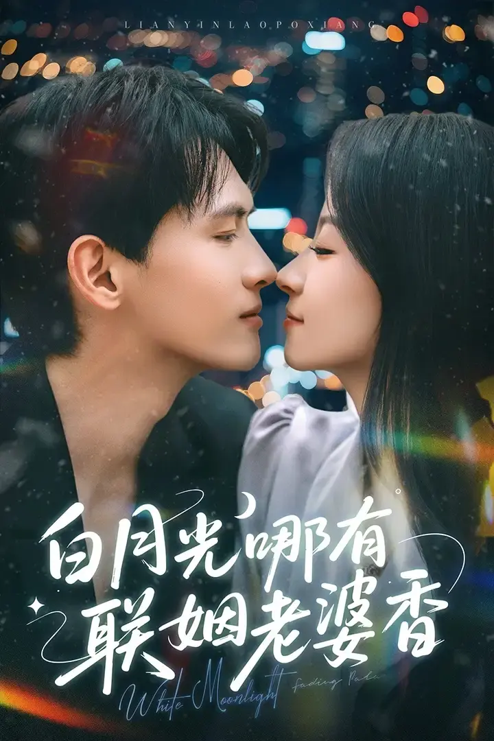 《白月光哪有联姻老婆香》全79集免费在线观看(千喆&王艺阳)夸克资源《白月光哪有联姻老婆香》百度网盘下载--甜蜜逆袭