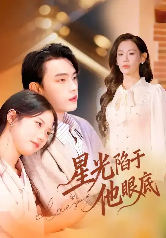 《星光陷于他眼底》全82集未删减版-詹璋赵珞姿主演短剧资源-1080P高清免费观看百度网盘下载