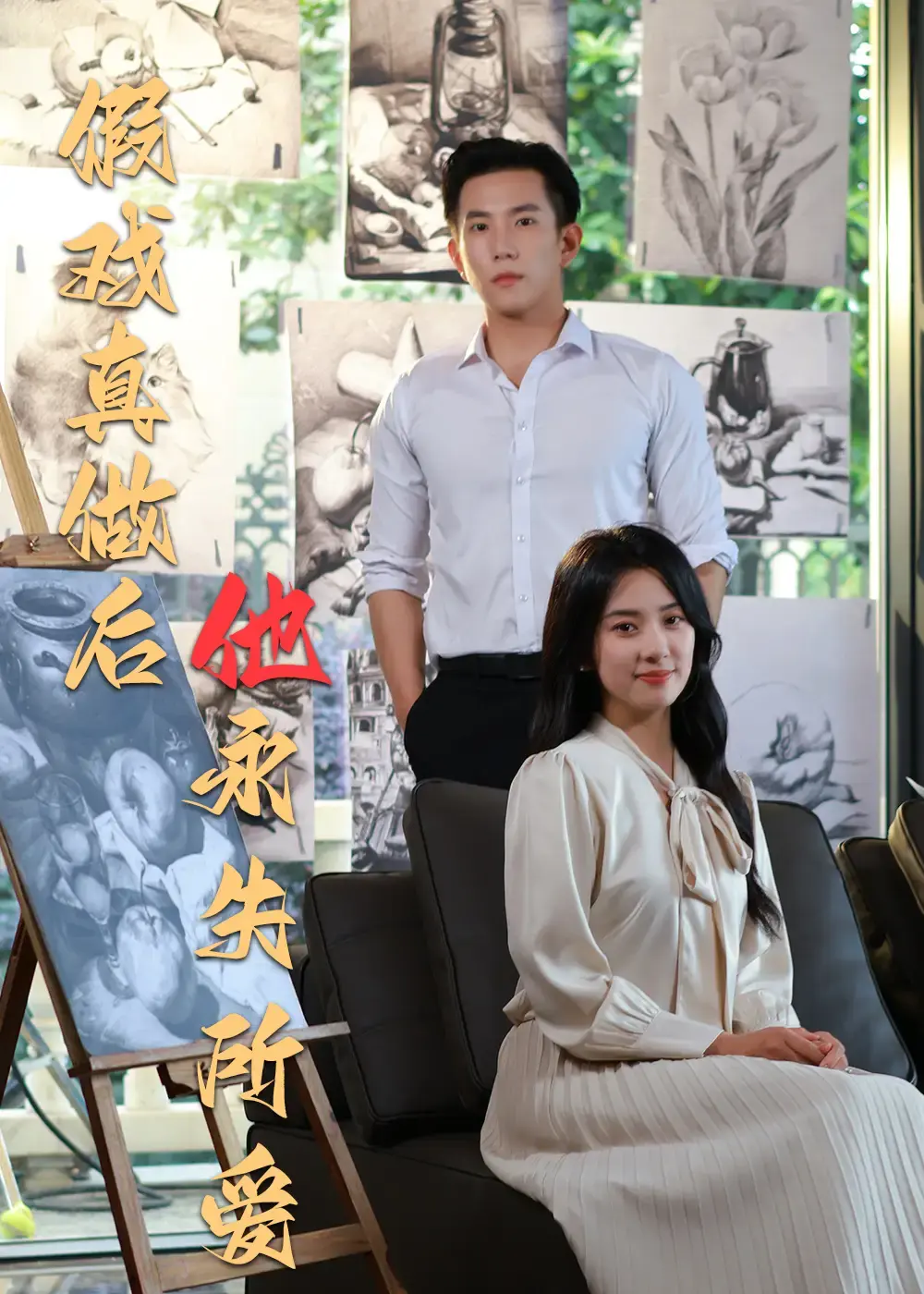 热门短剧《假戏真做后他永失所爱》-全60集免费观看-程澄杨珞仟主演-夸克网盘百度云资源下载