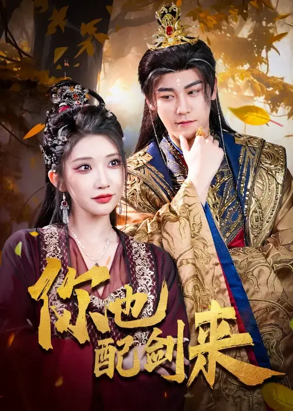免费短剧《你也配剑来》全61集（张元帅&李汶轩）无广告未删减版在线观看-百度网盘夸克网盘免费资源下载-剑与情江湖之旅