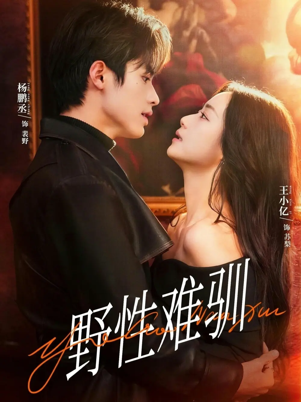 热门短剧《野性难驯》全81集 - 完整版未删减免费在线观看 - 又名《驯野2》百度网盘夸克网盘免费资源下载