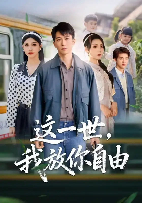 《这一世我放你自由》全89集完整版-彭剑雄项沅真主演短剧-高清无删减在线观看免费资源