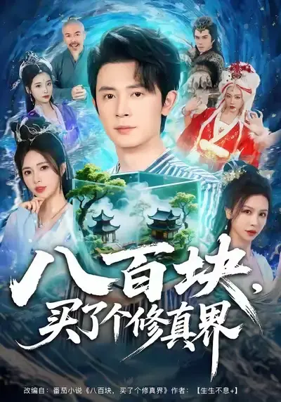 《八百块，买了个修真界》短剧全80集（王昭＆柯珂）完整版未删减版免费在线观看 百度网盘夸克网盘资源分享下载