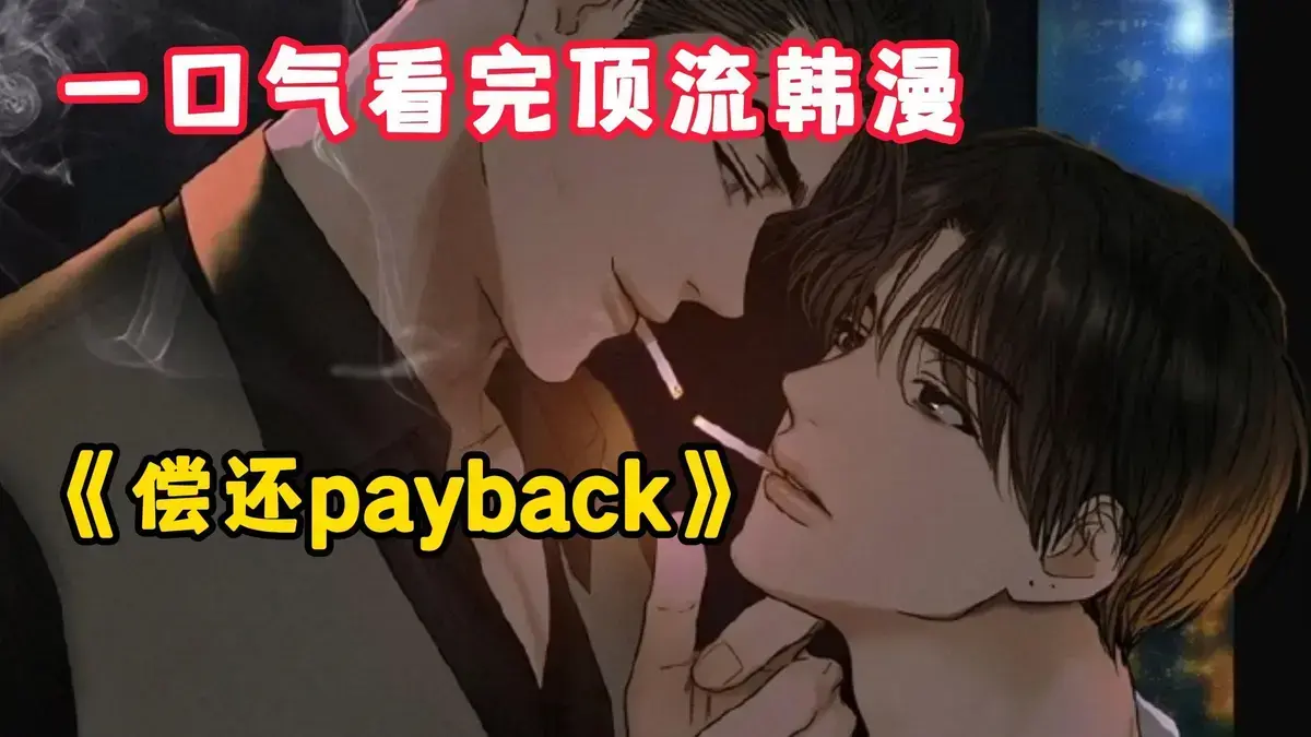韩漫《偿还/Payback》台版无光外传免费阅读 - 偿还payback漫画完结篇1 - 95话 - 《偿还/Payback》无广告畅看