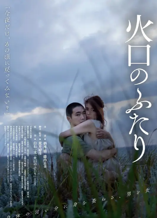 《火口的两人》无广告免费观看-火口的两人高清完整版日本电影-原声在线播放-1080P无删减资源