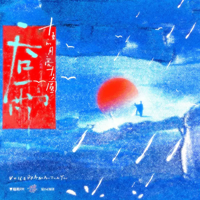《吞雨》广播剧高清无损音质在线畅听_《吞雨》广播剧高保真音效免费播放_吞雨广播剧全集无损下载_猫耳FM