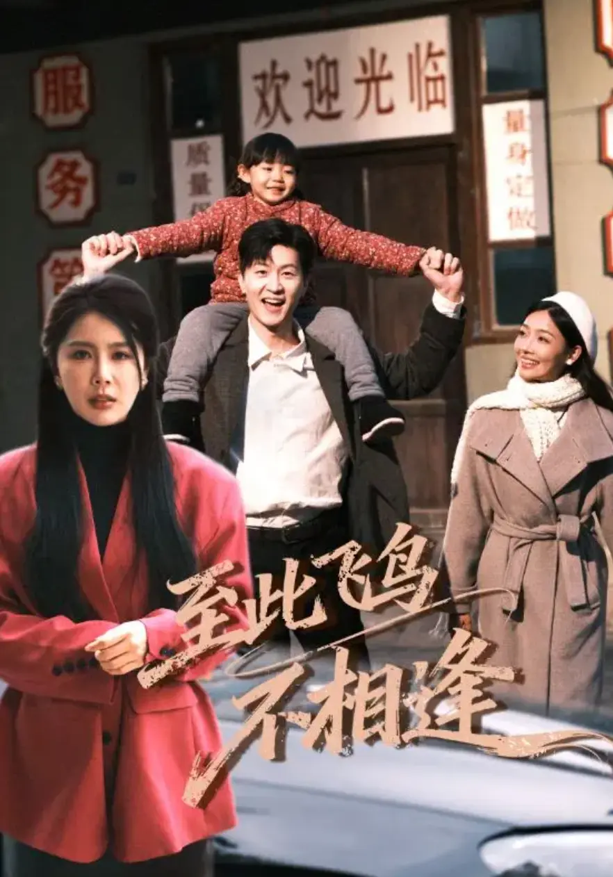 《至此飞鸟不相逢》短剧1-70集全集资源-无广告高清在线观看-免费夸克网盘未删减版大结局