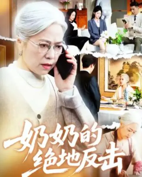 《奶奶的绝地反击》全67集无删减版-1080P高清短剧在线看-百度网盘免费资源下载