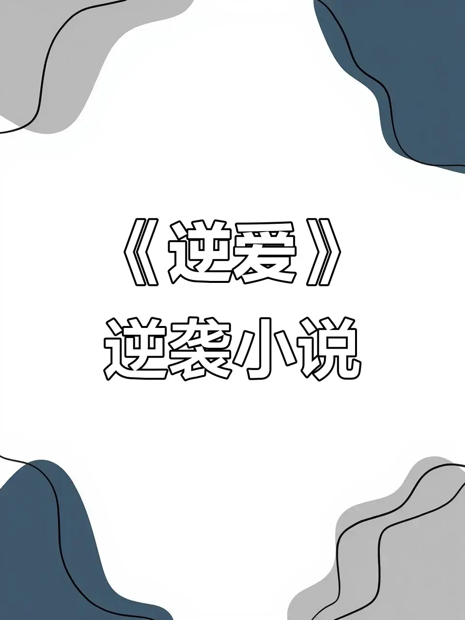 《逆爱》原著《逆袭》未删减番外全集 - 逆爱by柴鸡蛋免费阅读 - 逆爱TXT下载无弹窗百度夸克网盘资源