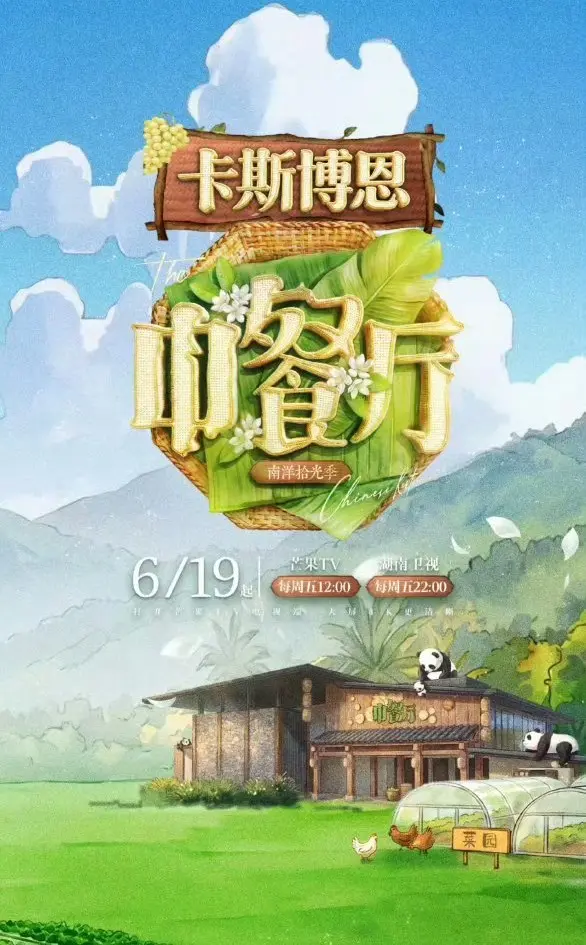 《中餐厅·南洋拾光季》1080P高清免费无广告在线观看_2026综艺《中餐厅·南洋拾光季》全季完整版高清流畅播放-星辰影院
