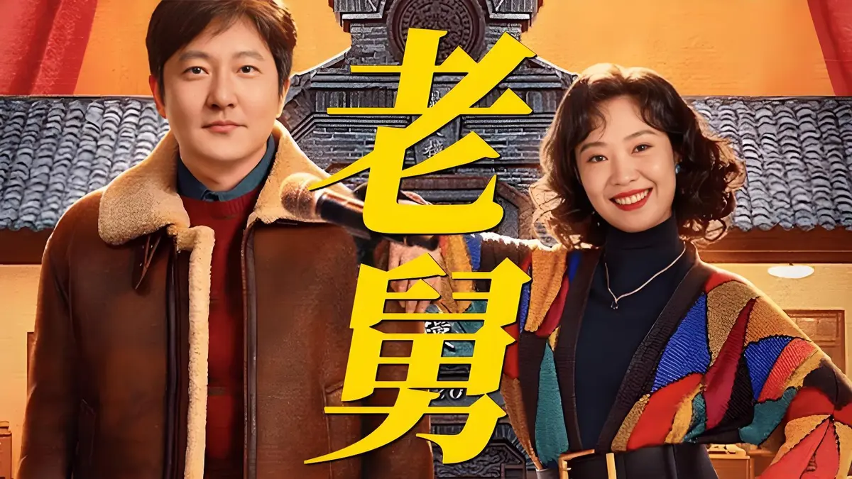 《老舅》郭京飞新剧全集免费看_《老舅》电视剧无广告高清版_《老舅》全季完整版在线观看