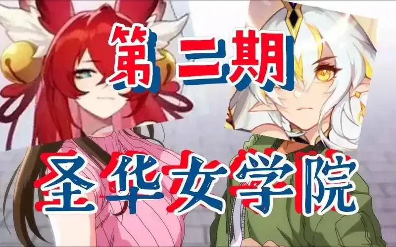 《圣华女学院》圣华女子OVA动漫1-6集免费在线看高清完整版-圣华女学院全集观看-动漫资源百度网盘迅雷网盘夸克网盘
