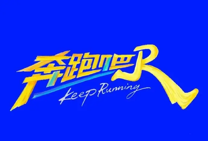 《奔跑吧》1080P全网同步免费观看2026高分综艺-《奔跑吧》第十季无广告高清完整版
