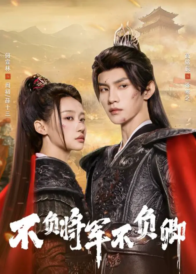 2025短剧《不负将军》全集高清免费在线观看-何宣林高铭辰主演-《不负将军》无删减1080P完整版